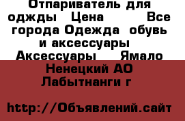 Отпариватель для оджды › Цена ­ 700 - Все города Одежда, обувь и аксессуары » Аксессуары   . Ямало-Ненецкий АО,Лабытнанги г.